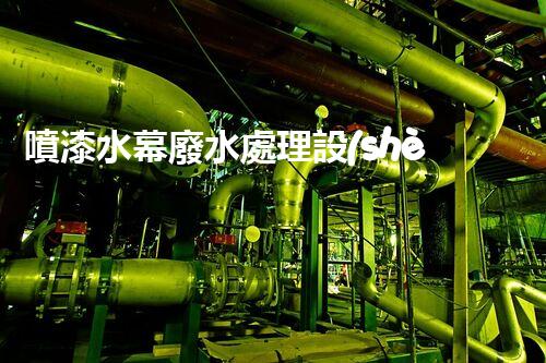 噴漆水幕廢水處理設(shè)備的創(chuàng)新與以后進展？